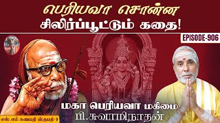 பெரியவா சொன்ன சிலிர்ப்பூட்டும் கதை எஸ்எம்கணபதி ஸ்தபதி 9  மகா பெரியவா மகிமை 906  P Swaminathan [upl. by Necaj]