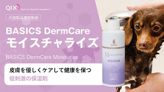 BASICS Dermcare モイスチャライズ 使用動画【株式会社QIX】 [upl. by Fornof]