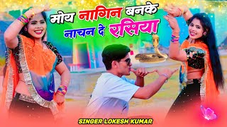 मोये नागिन बनके नाचन दे रसिया  Lokesh Kumar New Dj Viral Song  Moye Nagin Banke Nachan De Rasiya [upl. by Lynda]