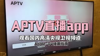 APTV直播app，观看国内高清央视卫视频道  Apple TV使用指南 [upl. by Dnalerb]