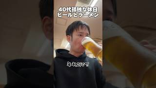 40代孤独な休日「ビールとラーメン」独身 休日 豚山 [upl. by Lebazi654]