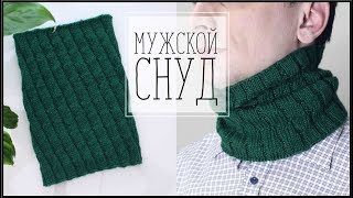 МАСТЕР КЛАСС МУЖСКОЙ СНУД СПИЦАМИ [upl. by Thad649]