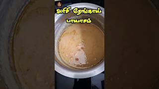 அரிசி தேங்காய் பாயாசம்  AAdi Special Rice Coconut Payasam  Sweet Recipes  Arisi Thengai Payasam [upl. by Thea]