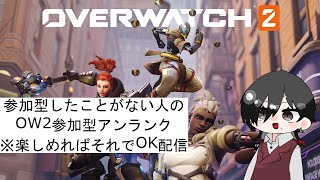 俺がやるOW2は誰も来ない・・・参加型 【オーバーウォッチ２OW2】 [upl. by Odlanyer]