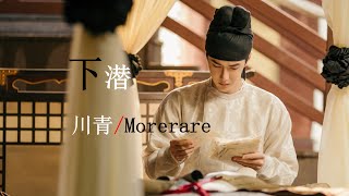 《下潜》川青Morerare，一首姚六一写的歌，意境悠远，良词佳作 [upl. by Aivuy350]