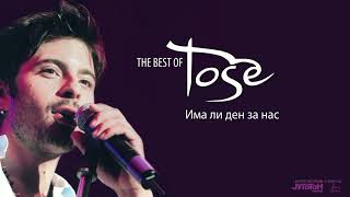 Tose Proeski  Ima Li Den Za Nas Audio 20042013 [upl. by Arze]