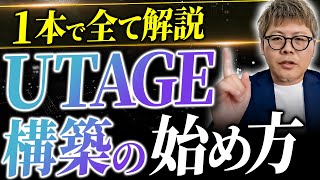 【見逃し厳禁】今すぐできる！UTAGE構築の始め方 徹底解説！【UTAGE】【自動化】 [upl. by Rafaelita718]