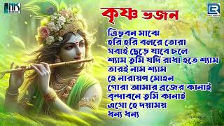 প্রভাতী  কৃষ্ণ ভজন  Sokaler Gaan Krishna Bhajan  Horinaam Bengali Bhaktigeeti  Krishner Bhajan [upl. by Aldarcie479]