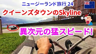 猛スピードでリュージュを爆走するやぐおくん！Queenstown High Speed Luge【ニュージーランド旅行 24】 [upl. by Tomkiel]