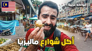 وأخيرا وصلت إلى ماليزيا وأكلت فواكه غريبة في الشارع 🥭🇲🇾 [upl. by Richela]