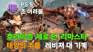 호라이즌 제로 던 리마스터태양의 주름레비져 대 기계Horizon Zero Dawn RemasteredSun FurrowsRavagers vs Machines UH [upl. by Adyl311]