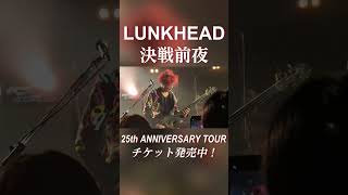 決戦前夜  LUNKHEAD 結成25周年ツアー開催中！ shorts lunkhead lunkhead25th バンド ライブ ライブ映像 アニメ うしおととら 邦ロック [upl. by Say]