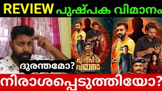 Pushpaka Vimanam Movie Review  Pushpaka Vimanam Malayalam Movie Review  My Opinion [upl. by Hiro]