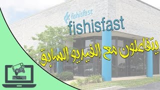 شركة fishisfast تتفاعل معنا [upl. by Tito322]