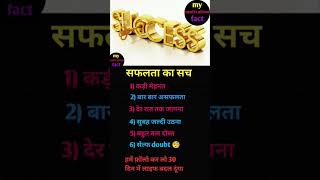 सफलता का सचSafal kaise banesuccess kaise homy motivation facttrendingshorts viralvideo shorts [upl. by Bendicta913]