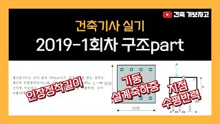 건축기사 실기 2019년 1회차 기출문제 구조part 풀이  띠철근 기둥의 설계축하중  지점의 수평반력  인장 정착길이 [upl. by Justen]