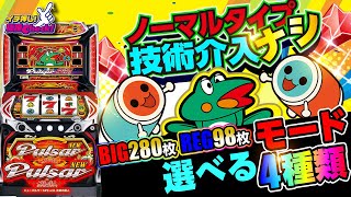 新台【ニューパルサーSP4 with 太鼓の達人】打ち方簡単、リーチ目も分かりやすく技術介入なし 遊びやすくなったニューパルを試打紹介「イチ押し機種CHECK！」パチスロスロット [upl. by Saire]