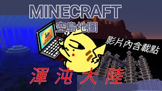 Minecraft空島地圖：渾沌大陸內含下載點 [upl. by Cr124]