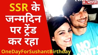 Sushant एक नाम जो यादों में रहेगा जिंदा ट्रेंड कर रहा OneDayForSushantBirthday [upl. by Riccio463]