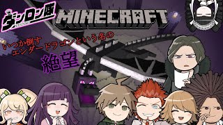 ●【ダンガンロンパ】さあ、冒険だ！✨ダンロン隊きっといつかエンドラ討伐！ 【マインクラフト】 [upl. by Roleat]