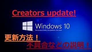 【Windows10】 Creators Updateをインストールする方法、不具合など説明します！ [upl. by Beilul]