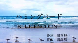 ［フリーカラオケ音源］ガイドメロディ無しBLUE ENCOUNT  ハミングバード「あひるの空OP」 [upl. by Ayrotal]