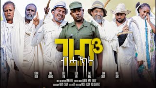 ገረብ ብሓክላ Gereb Bhakla By Dawit Eyob Part 33 new Eritrean Comedy 2023 [upl. by Yci]