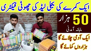 Aik kamry ki bijli ki lead ki choti factory 50 hazar mahana income [upl. by Kerekes291]