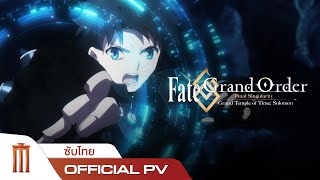 “FateGrand Order The Movie Final Singularity  Grand Temple of Time Solomon”  Official PV ซับไทย [upl. by Sylado11]