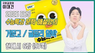 거문고 귤동리 일박 해설 해석 정리 EBS 2025 수능특강 문학 6강 이대건의 국어길잡이 [upl. by Vine463]