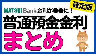 【まとめ】銀行の普通預金金利についてまとめました＜2024年9月30日確定版＞ [upl. by Aryn224]