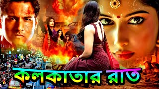 কলকাতার রাত ওম্যান  Bangla Thriller  Action  Superhit Popular Bangla Movie 2024  Bengoli Film [upl. by Terza]