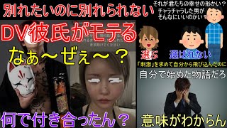 【DV彼氏】別れたいけど別れられない・・・・は？交際 [upl. by Idroj]