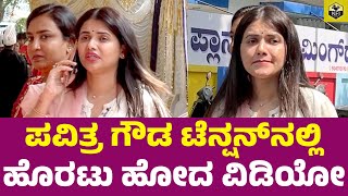 ಪವಿತ್ರ ಗೌಡ ಟೆನ್ಷನ್‌ನಲ್ಲಿ ಹೊರಟು ಹೋದ ವಿಡಿಯೋ  Pavithra Gowda Videos  Darshan Pavitra Gowda Arrest [upl. by Garry]