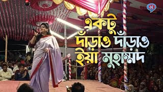 Aktu Daraw Daraw । একটু দাড়াও দাড়াও  Bangla Folk Song  নবীর শানে চমৎকার একটা গান  nicetvhd [upl. by Breen]