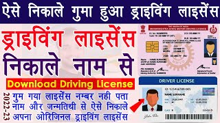 गुमा हुआ ड्राइविंग लाइसेंस कैसे निकाले  how to download driving license by name and dob in hindi [upl. by Meeks]