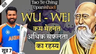 Lao Tzu ज्ञानी अधिक मेहनत नहीं करते  Tao Te Ching Upanishad  SUTRA 7 [upl. by Nilak]