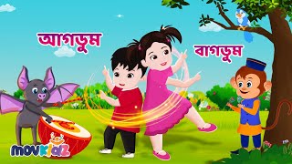 আগডুম বাগডুম  Agdum Bagdum And More Rhymes  Bangla Cartoon  Bengali Rhymes for Children I Movkidz [upl. by Griseldis]