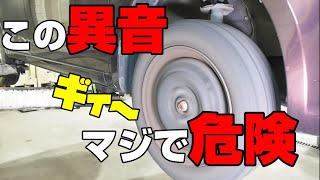 【危険】このブレーキの異音はマジでヤバイ すぐに修理が必要です [upl. by Egdamlat]