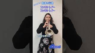 Rumi〜いろんな高さで「聖者の行進」を吹いてみた♪shorts trumpet [upl. by Arahs]