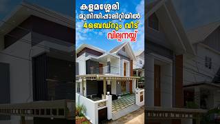 4 Bedroom വീട് കളമശ്ശേരിയിൽ shorts shortvideo House [upl. by Helsa387]