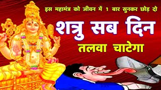 शत्रु नाशक बगलामुखी मंत्र  Shatru Nashak Mantra  Baglamukhi Mantra [upl. by Orsa]