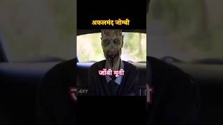 Zombie movie movie suspensemovieexplained horrorstories amazingfacts story youtubeshorts vira [upl. by Akitahs]