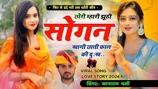 छोरी म्हारी झूठी सोगन खागी छाती काल की दुःख  Kana Ram Thali New Song  कानाराम थली दर्द भरे गीत [upl. by Eceer419]