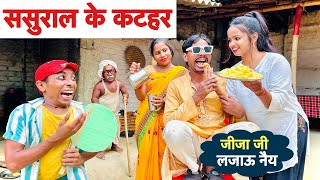 ससुराल के कटहर 🤪 chunalal dhorba comedy 2024 [upl. by Fitts]