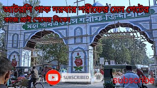 আটরশির মেন গেটের কাজ প্রাই শেষ [upl. by Eenobe]