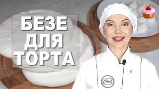 Коржи Безе для Торта Прослойка для Торта из БЕЗЕ Французская МЕРЕНГА Простой рецепт Безе Меренга [upl. by Zanas]