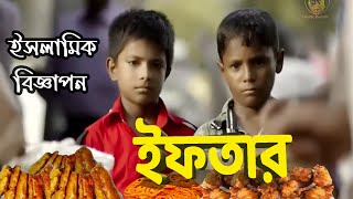 ইফতার শর্ট ফিল্মইসলামিক বিজ্ঞাপনIftar Short FilmIslamic Emotional AdIslamic Duniya EL [upl. by Katusha]