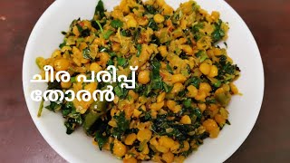 ചീര പരിപ്പ് തോരൻ  Healthy Spinach amp Lentils Sabzi  Cheera Parippu Thoran44 [upl. by Carnahan]