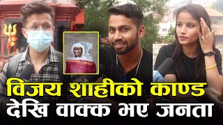 विजय शाहीको काण्ड देखि वाक्क भए जनता  Public Reaction on bijay shahi  Shreepage tv [upl. by Fazeli]